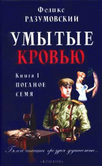 Книга Умытые кровью. Книга 1. Поганое семя