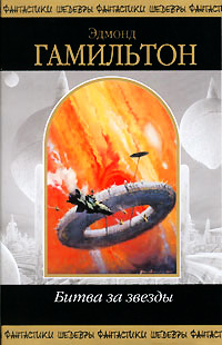Книга Битва за звезды
