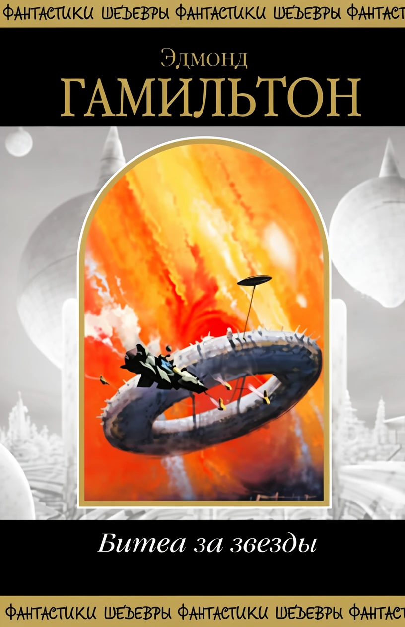 Книга Битва за звезды