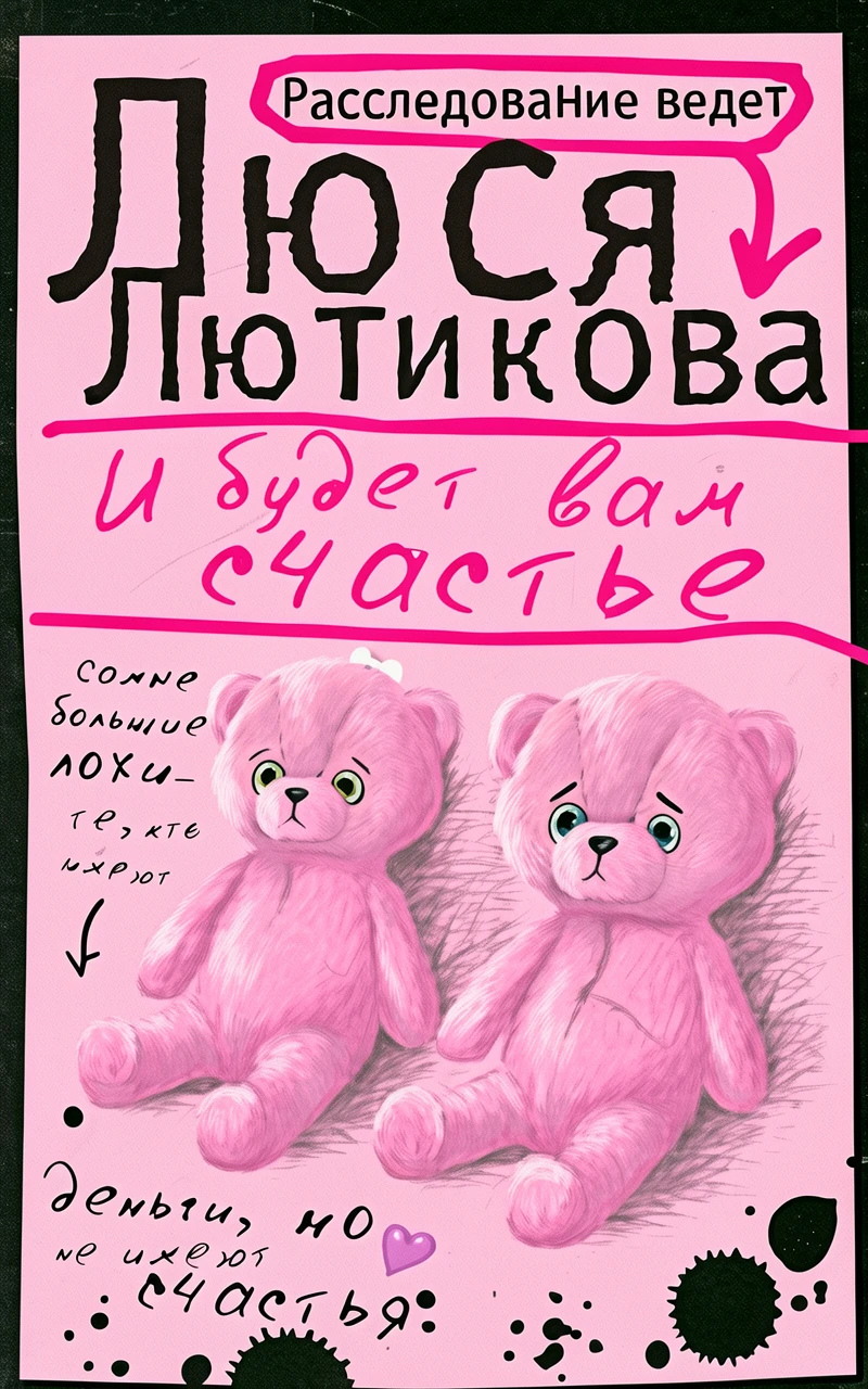 Книга И будет вам счастье