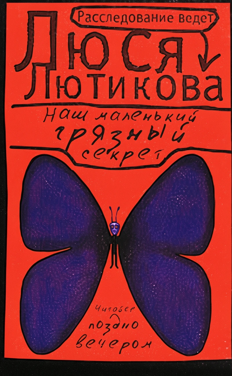 Книга Наш маленький грязный секрет