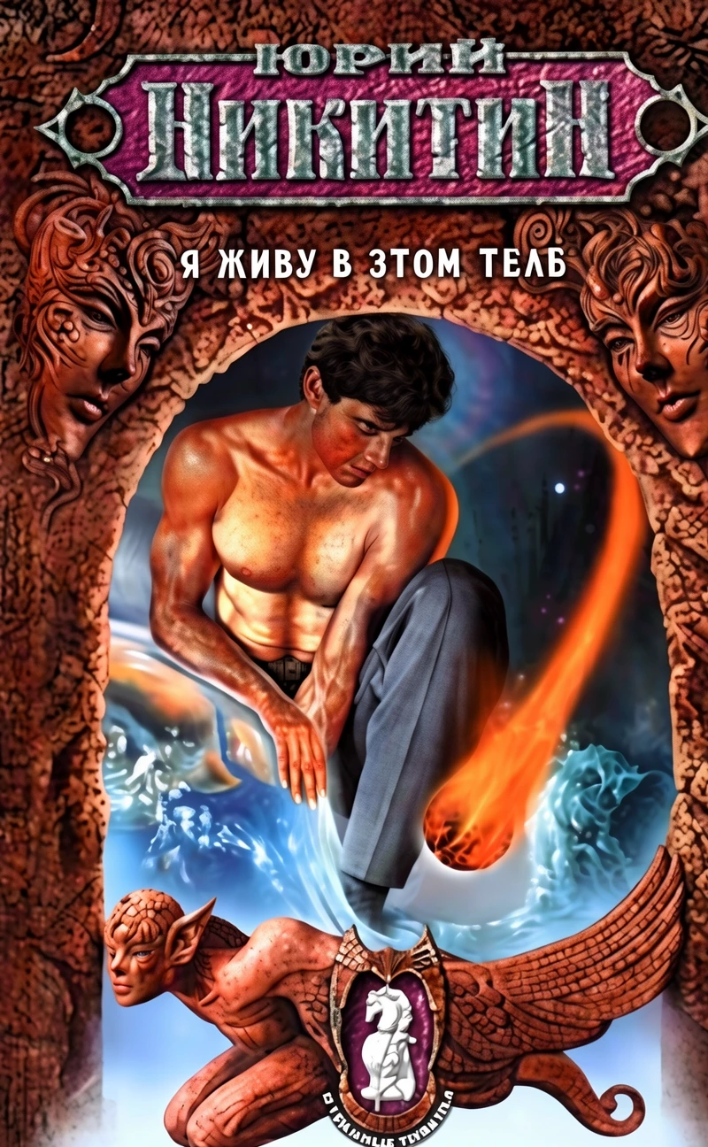 Книга Я живу в этом теле