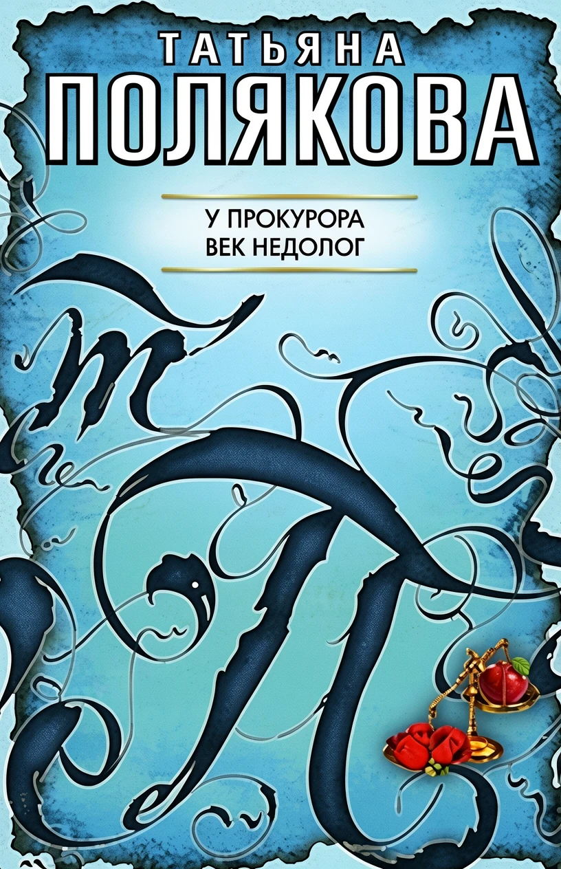 Книга У прокурора век недолог