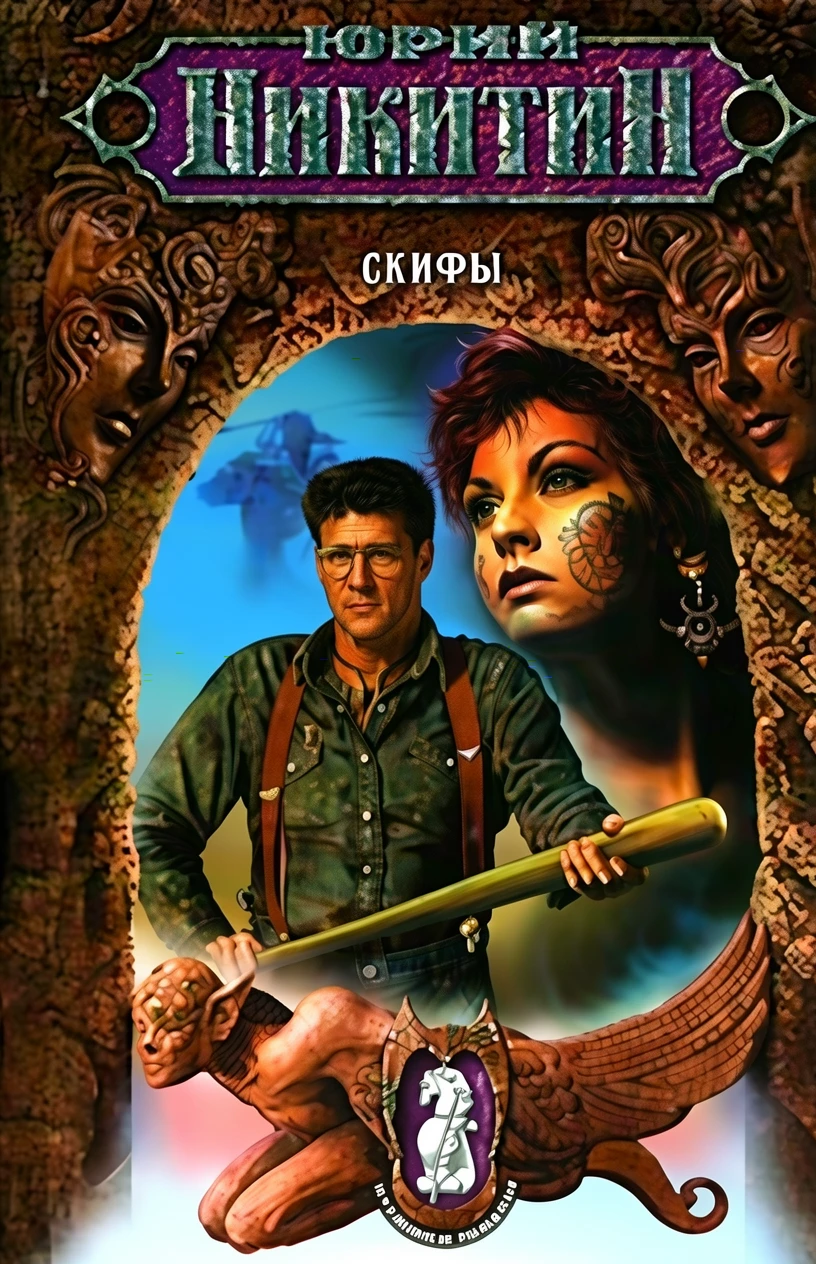 Книга Скифы