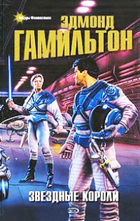 Книга Звездные короли