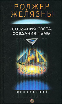Книга Создания света – создания тьмы ( Порождения Света и Тьмы )