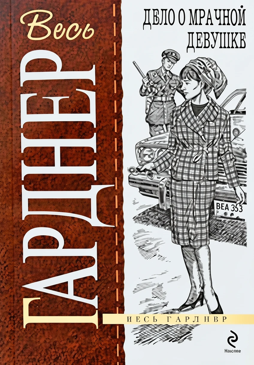 Книга Дело о мрачной девушке