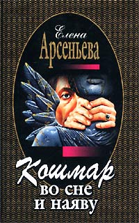 Книга Кошмар во сне и наяву