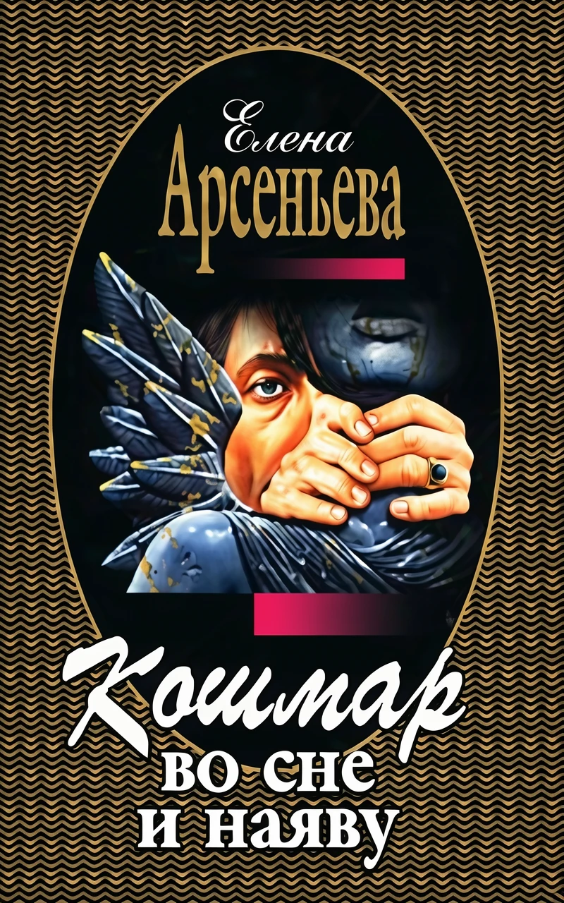 Книга Кошмар во сне и наяву