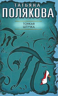 Книга Тонкая штучка