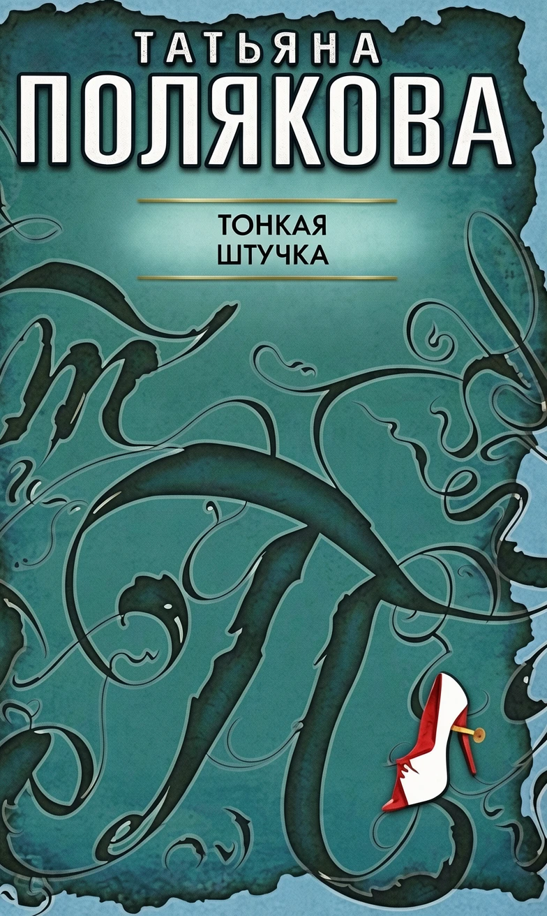 Книга Тонкая штучка