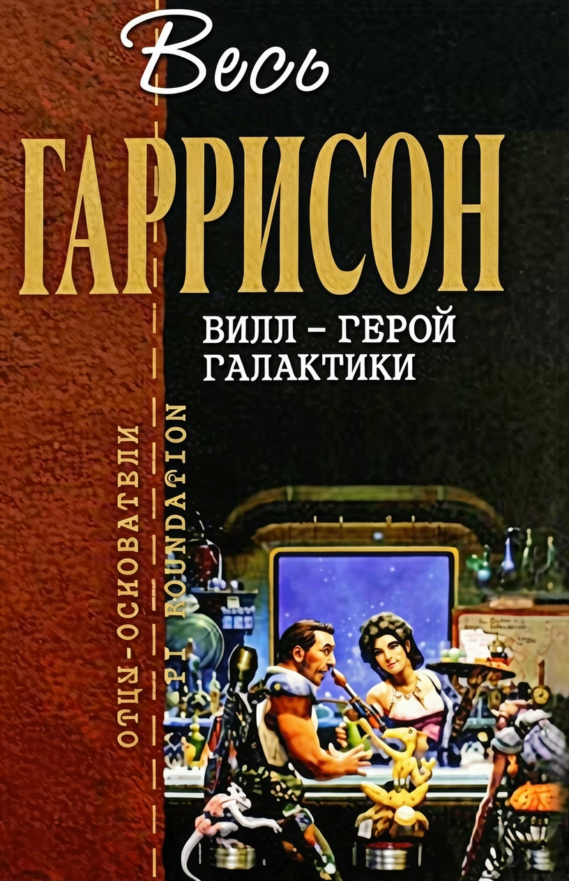 Книга Билл - Герой Галактики