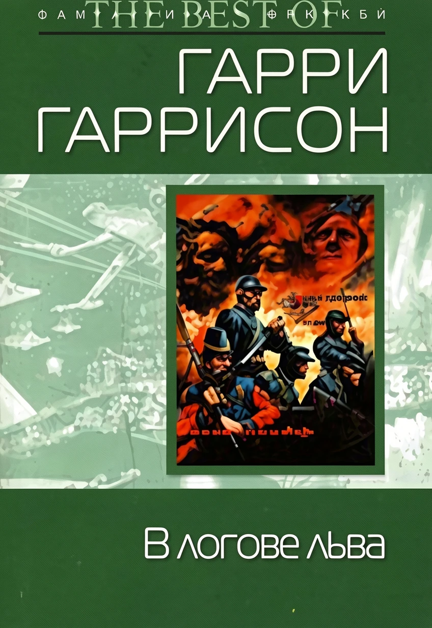 Книга В логове льва