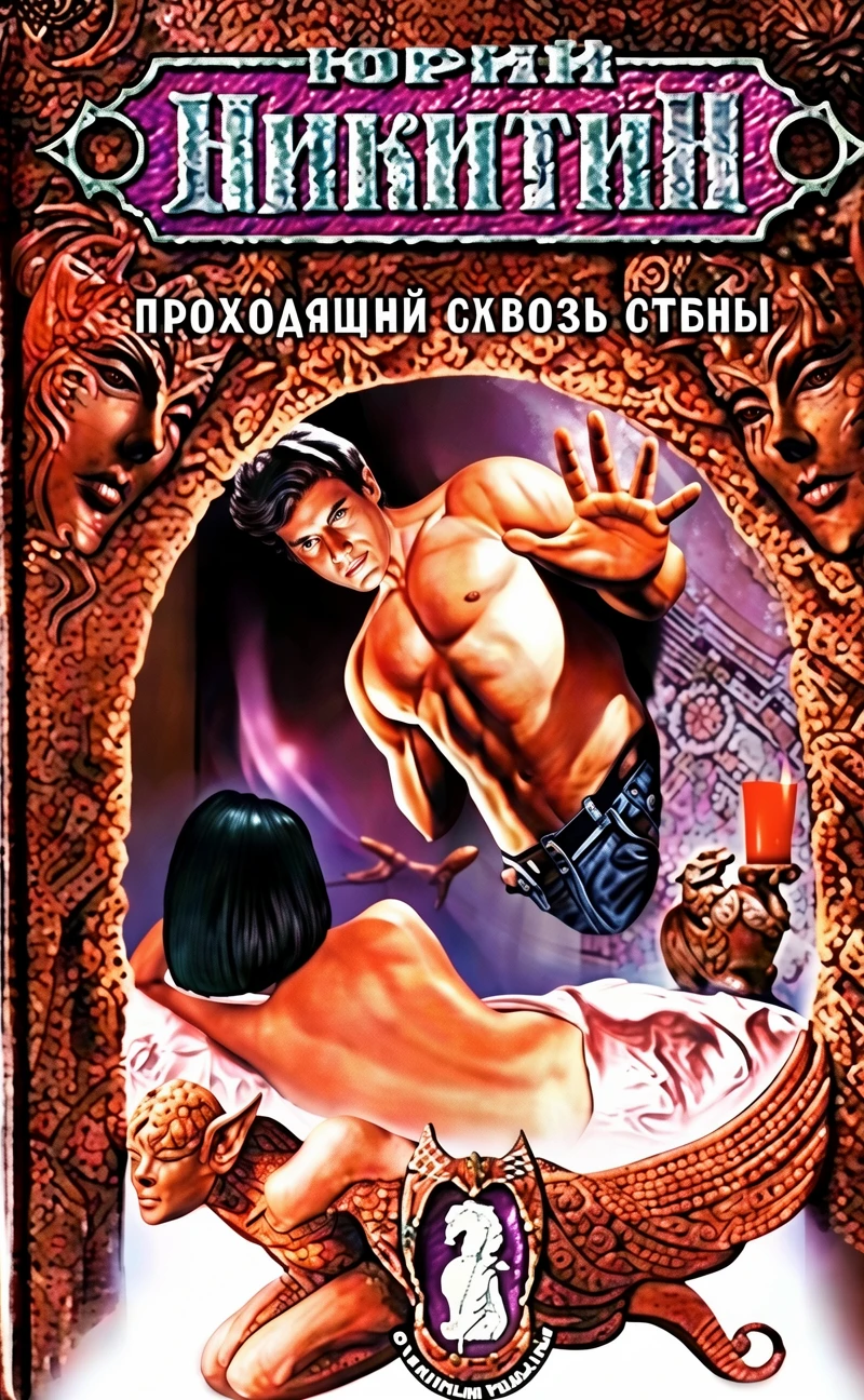 Книга Проходящий сквозь стены