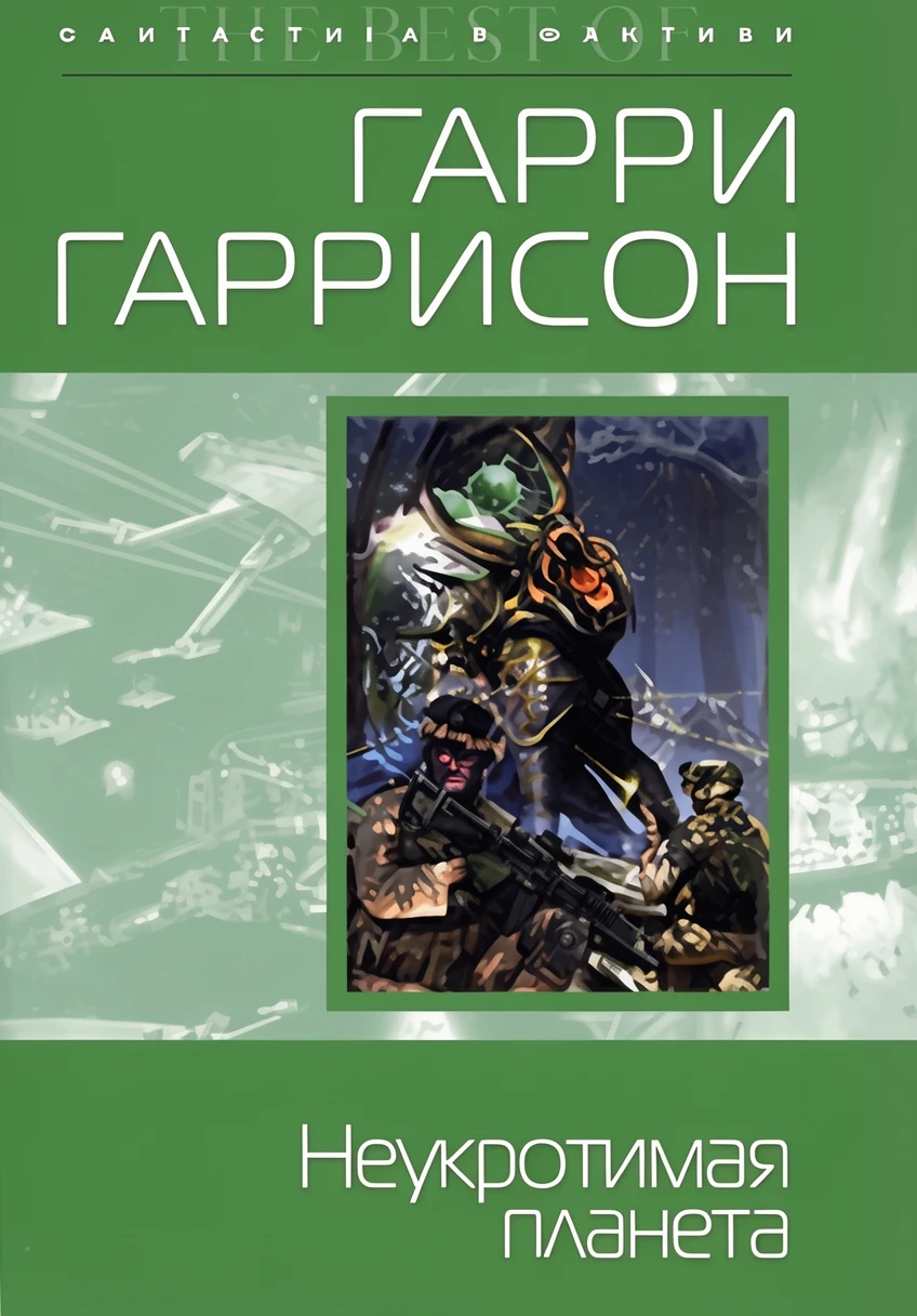 Книга Неукротимая планета