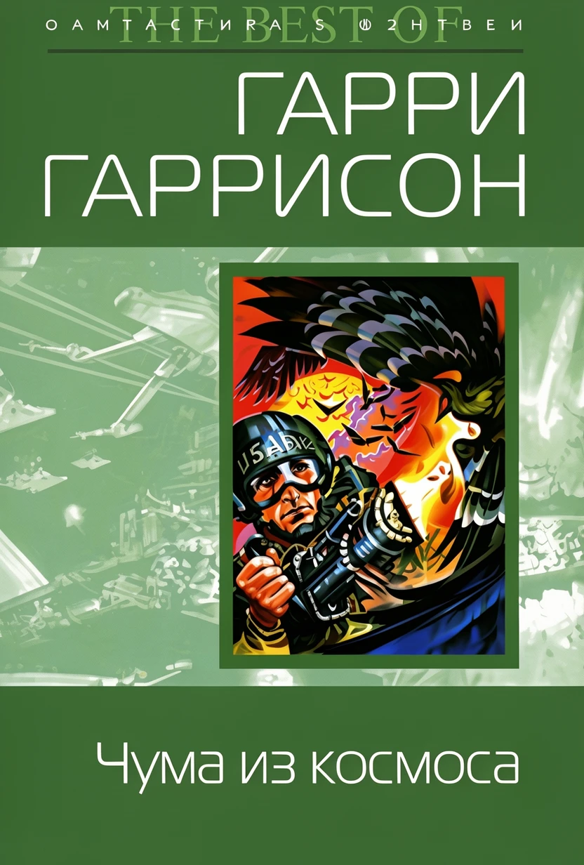 Книга Чума из космоса