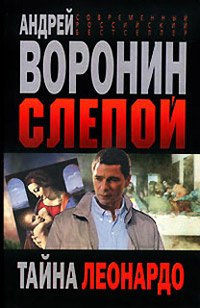 Книга Тайна Леонардо