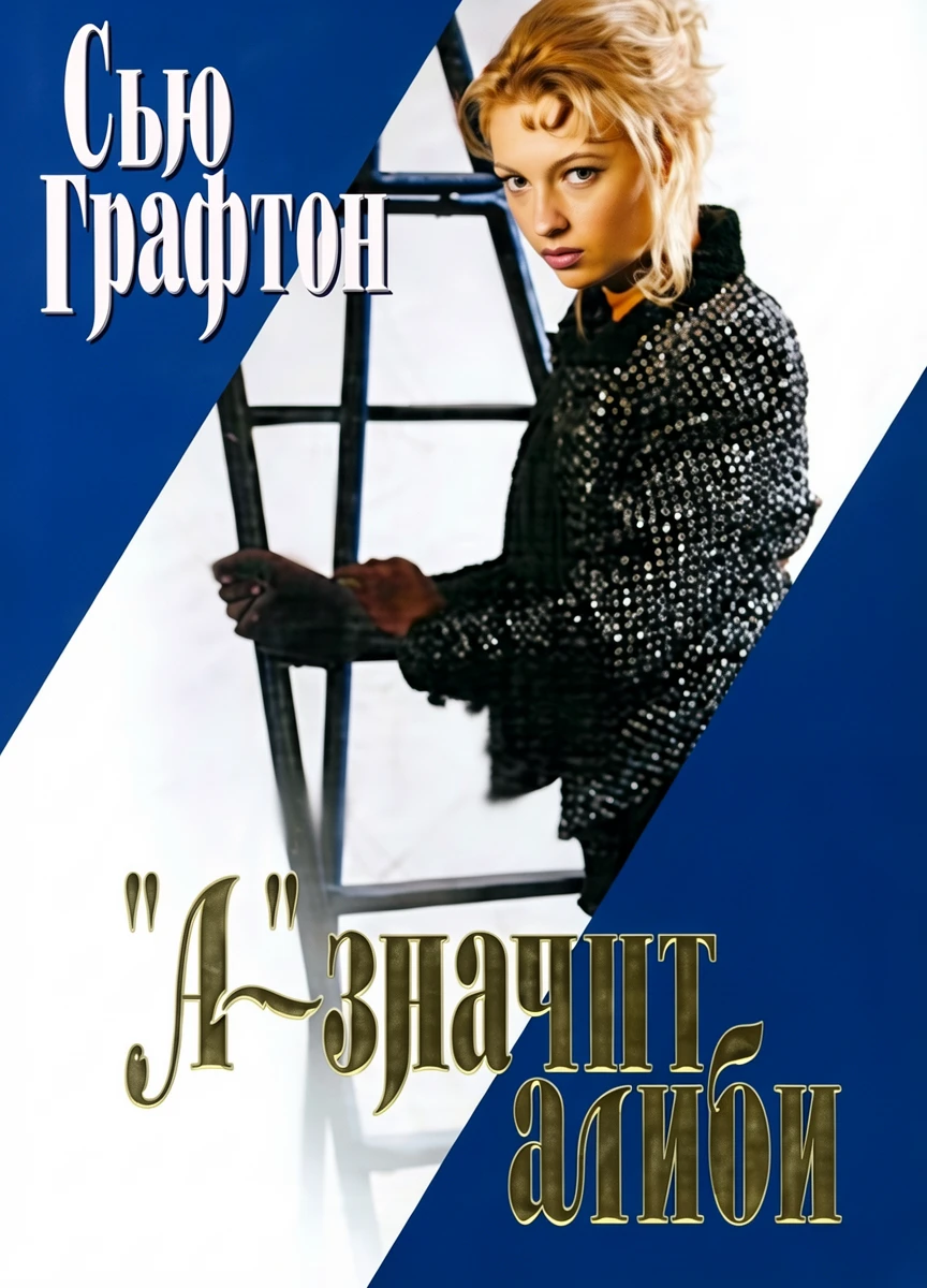 Книга «А» – значит алиби