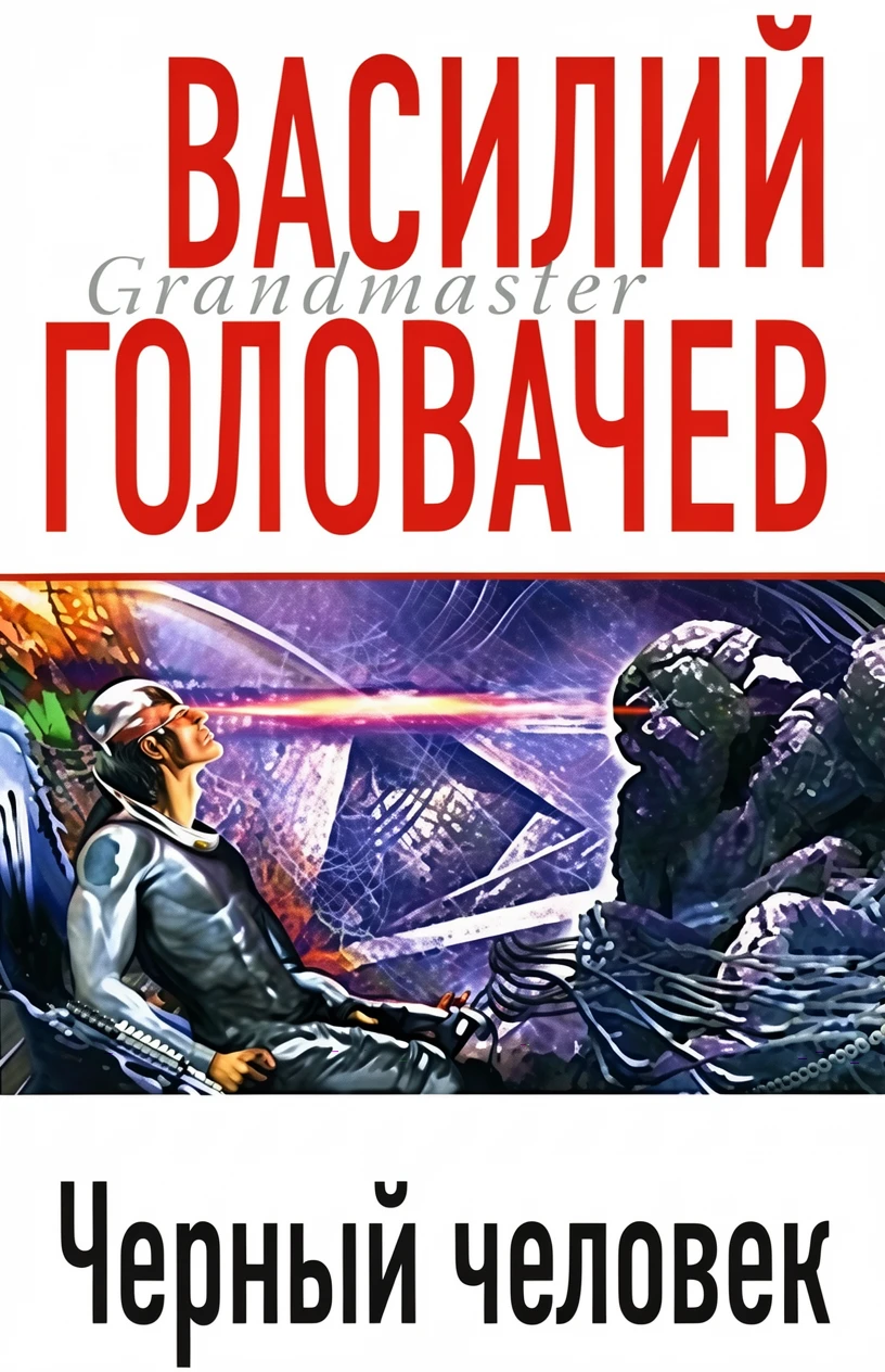Книга Черный человек