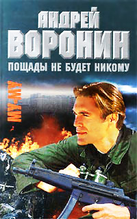 Книга Пощады не будет никому