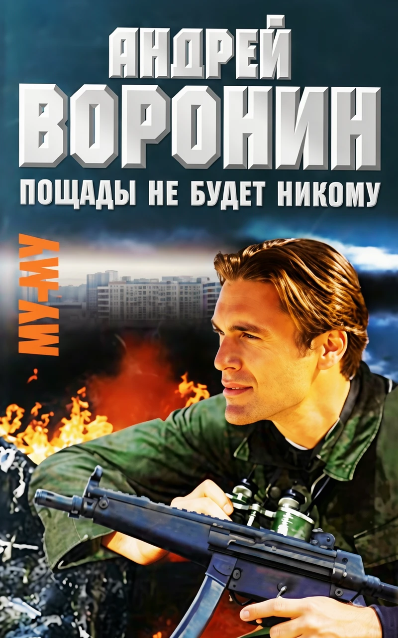 Книга Пощады не будет никому