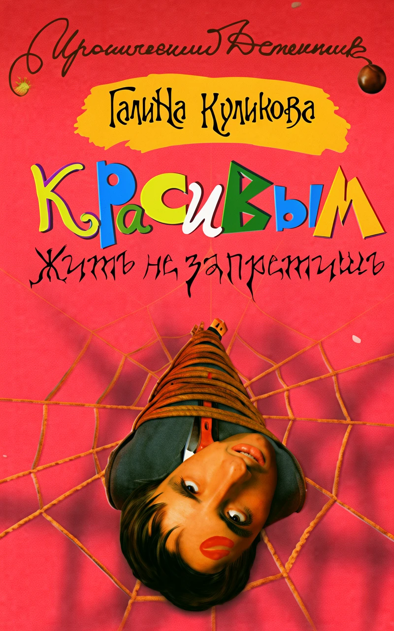 Книга Красивым жить не запретишь