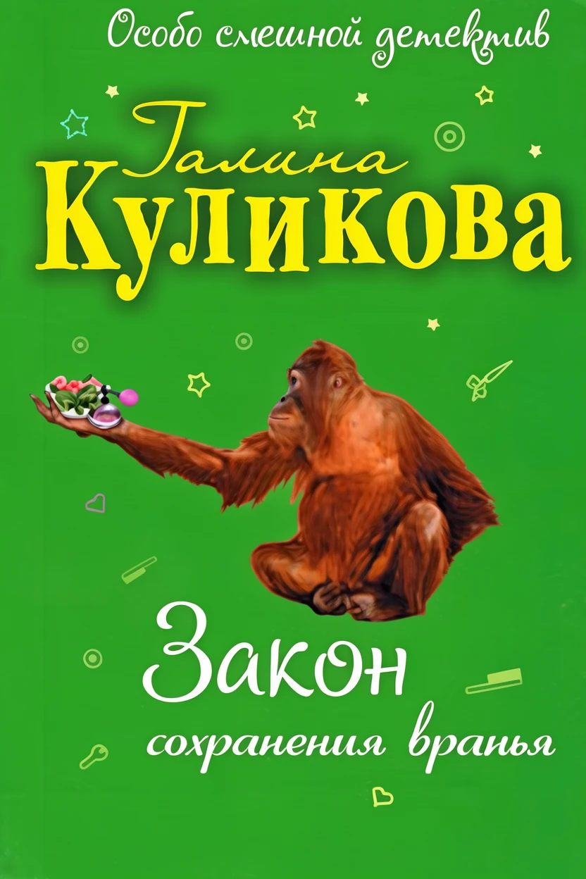 Книга Закон сохранения вранья