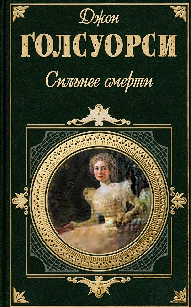 Книга Сильнее смерти