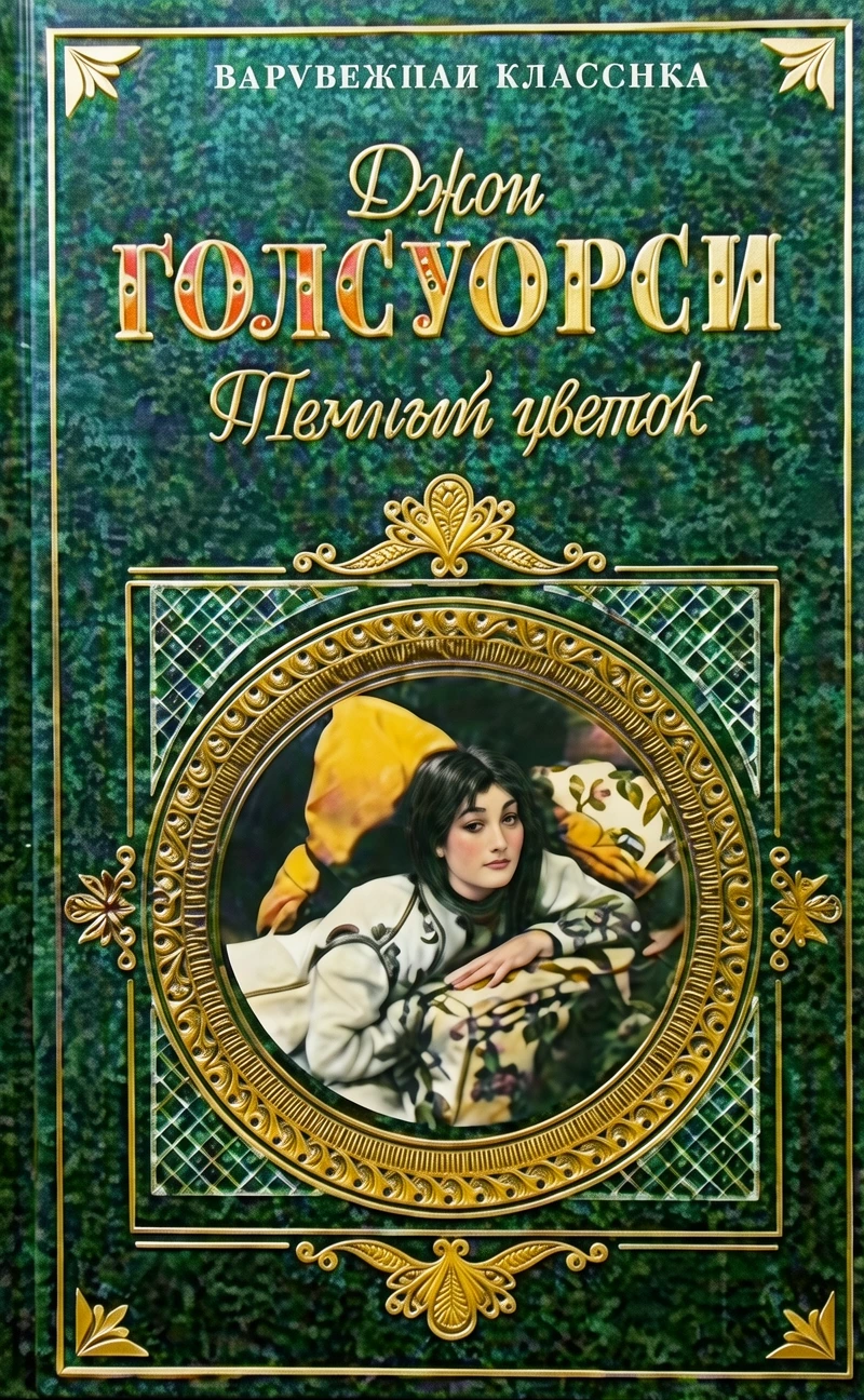 Книга Темный цветок