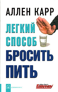 Книга Легкий способ бросить пить