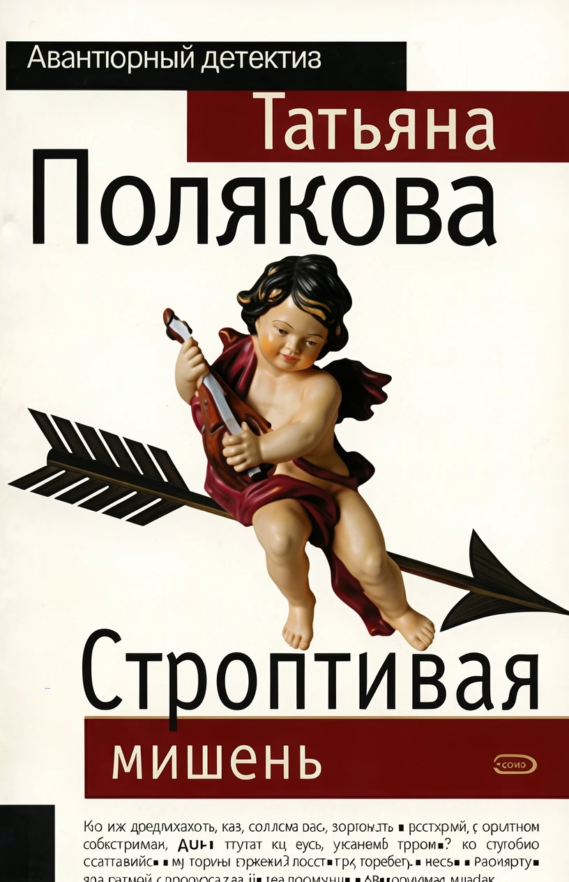 Книга Строптивая мишень