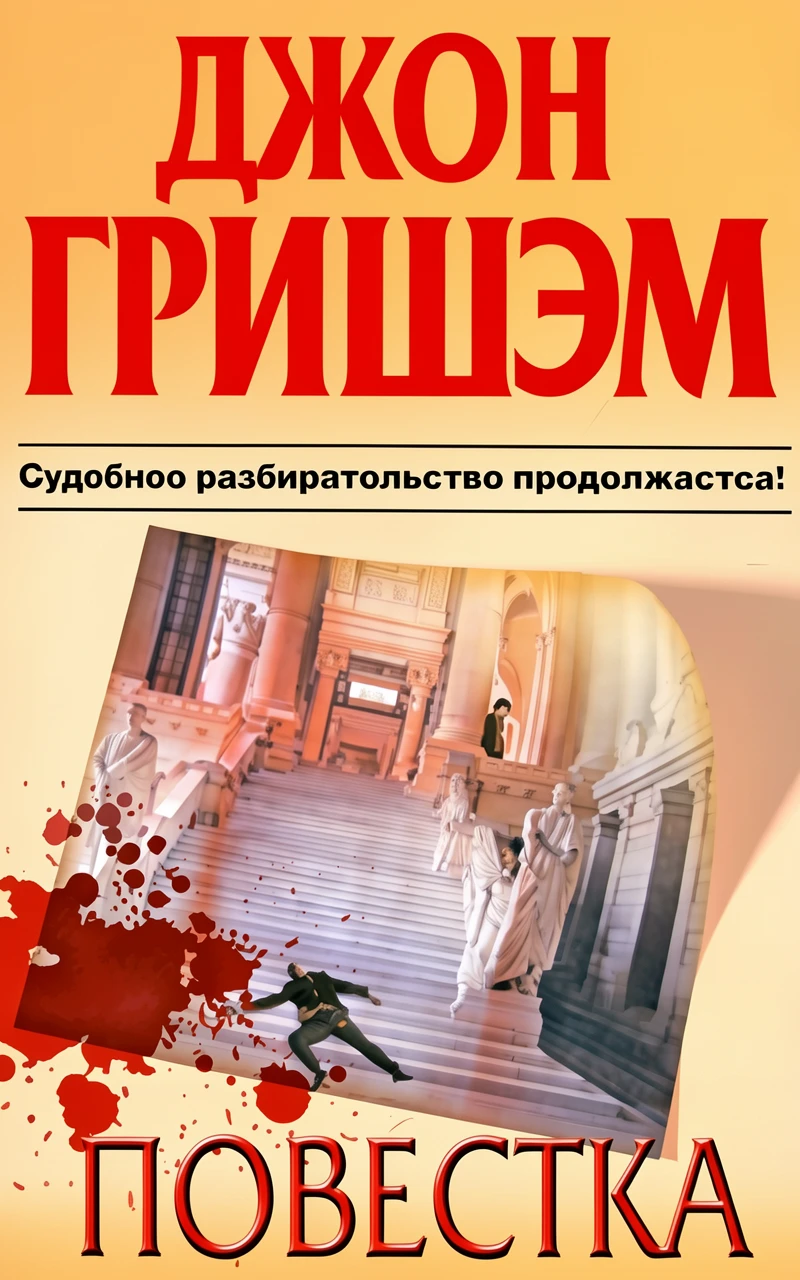 Книга Повестка