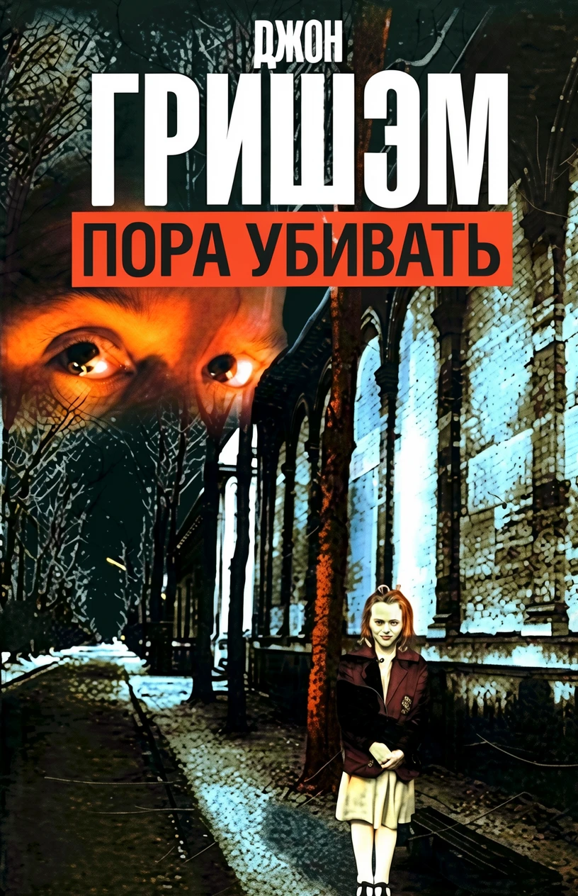 Книга Пора убивать