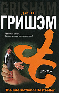 Книга Шантаж