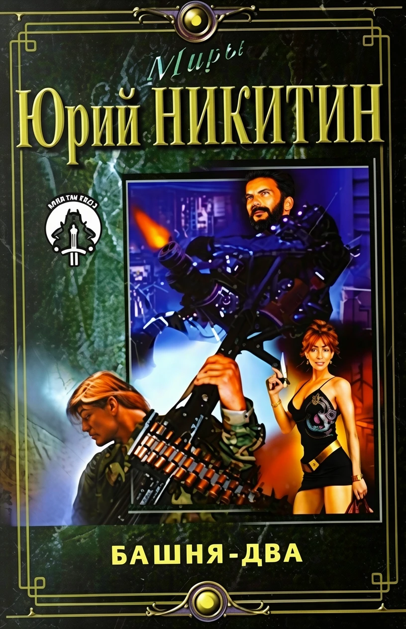 Книга Башня - два