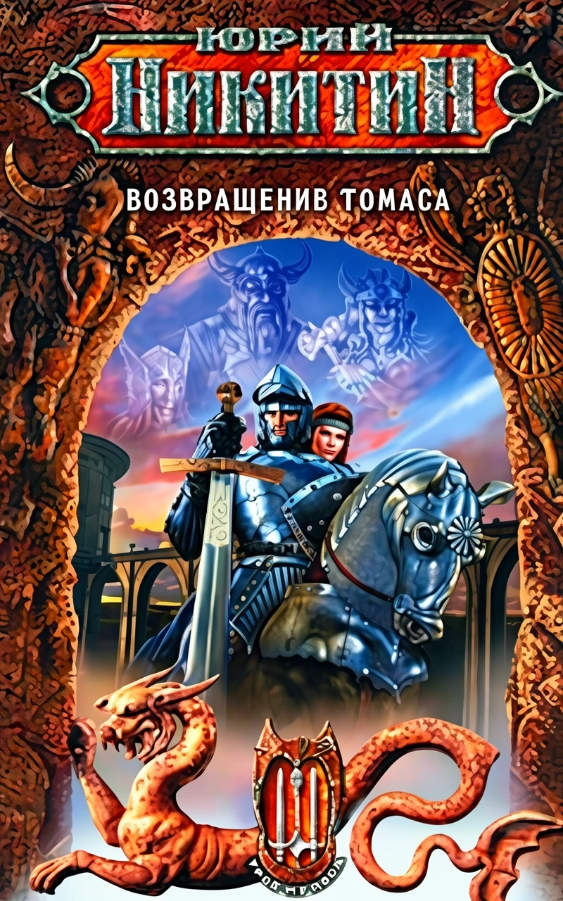 Книга Возвращение Томаса
