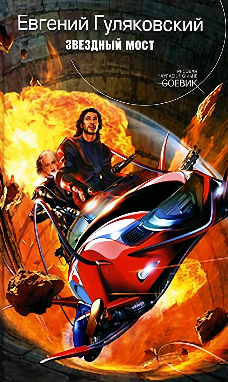 Книга Звездный мост