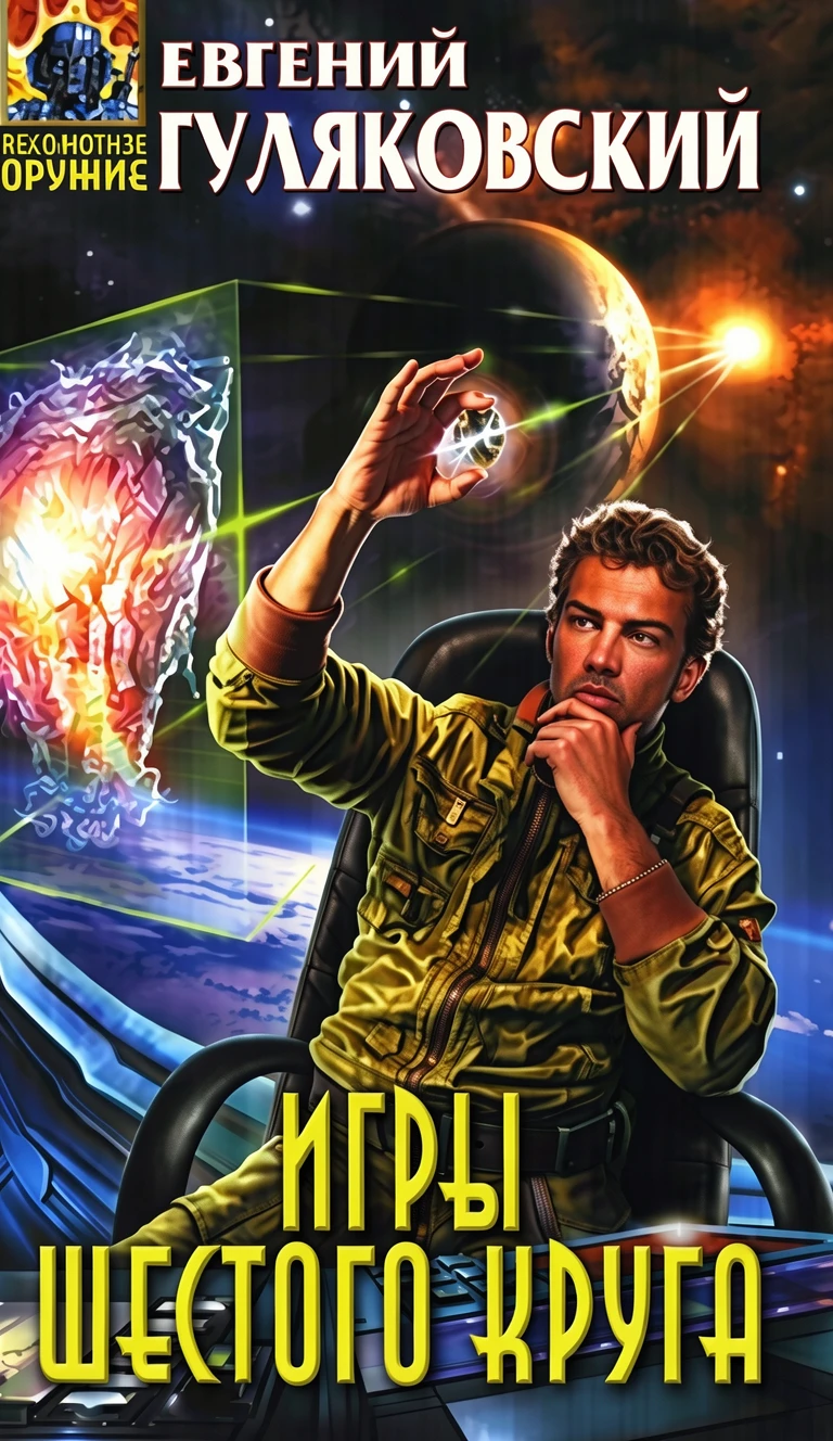 Книга Игры шестого круга