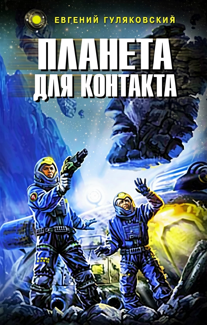 Книга Планета для контакта