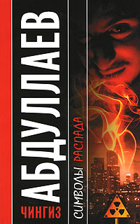 Книга Символы распада