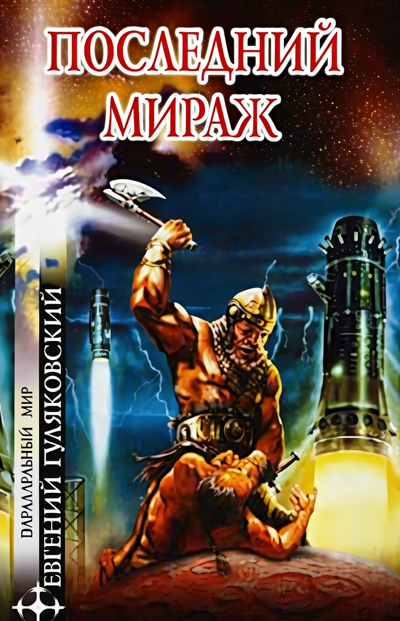 Книга Последний мираж