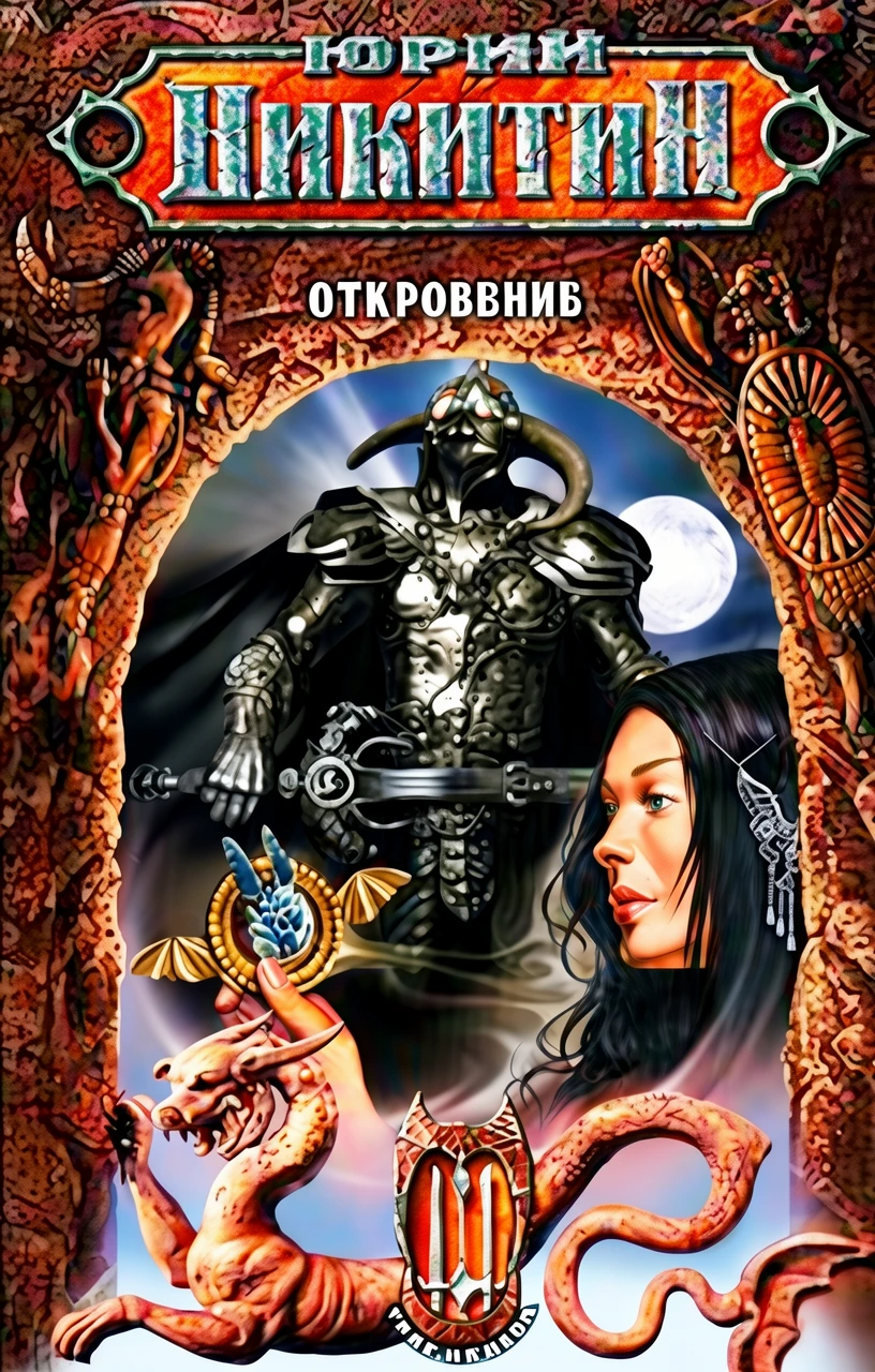 Книга Откровение