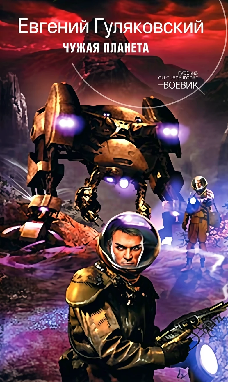 Книга Чужая планета