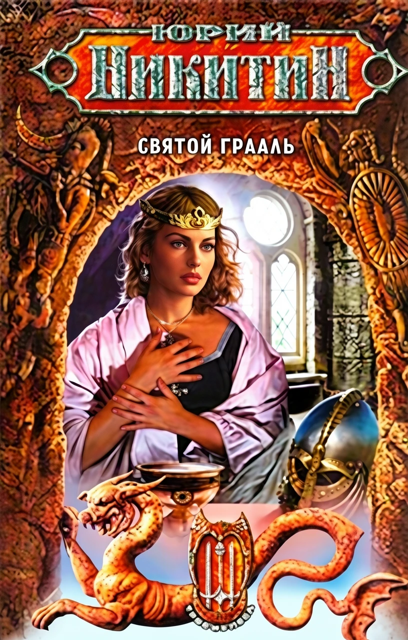 Книга Святой Грааль