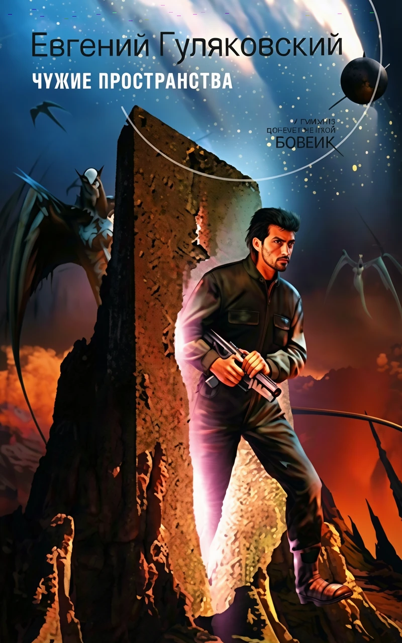 Книга Чужие пространства