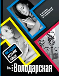 Книга Последнее желание гейши