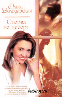 Книга Стерва на десерт