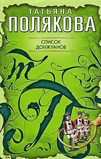 Книга Список донжуанов