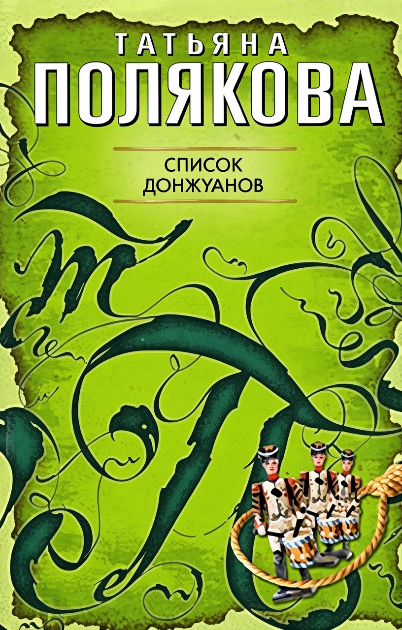 Книга Список донжуанов