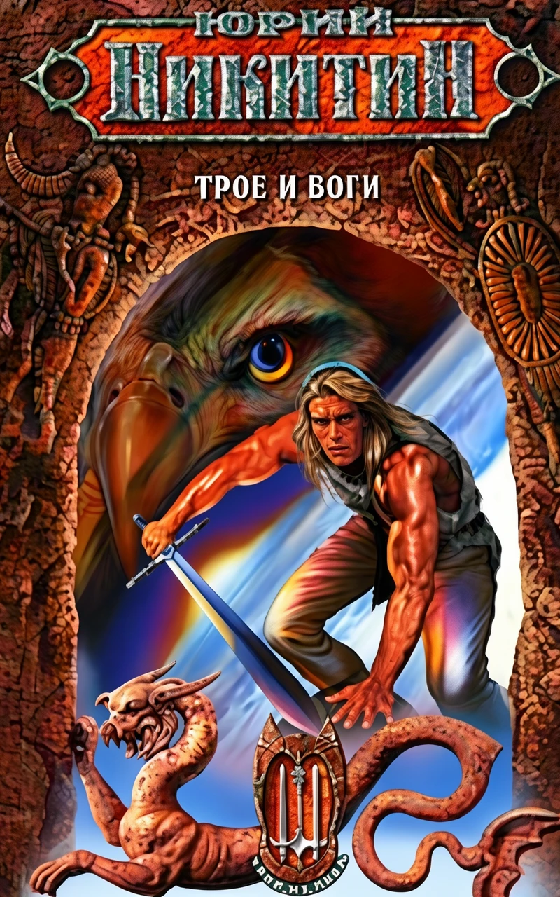 Книга Трое и боги [= Трое и Дана]